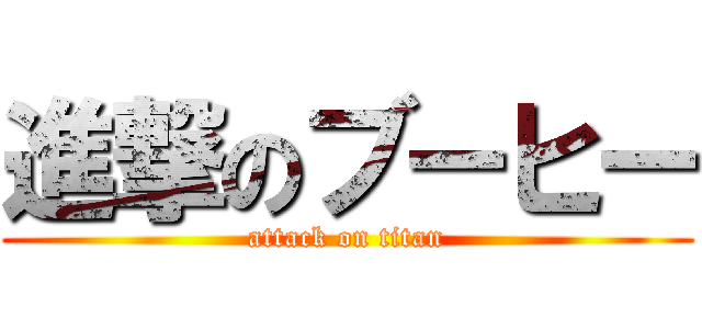 進撃のブーヒー (attack on titan)