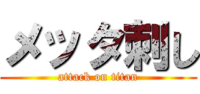 メッタ刺し (attack on titan)