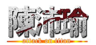 陳沛瑜 (attack on titan)