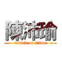 陳沛瑜 (attack on titan)