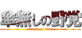 傘無しの野党 (attack on titan)