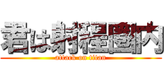 君は射程圏内 (attack on titan)