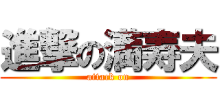 進撃の満寿夫 (attack on)