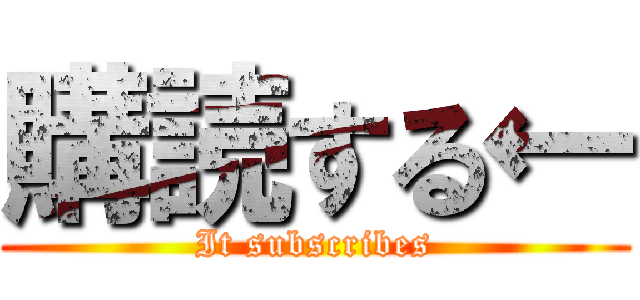 購読する← (It subscribes)