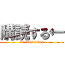 購読する← (It subscribes)