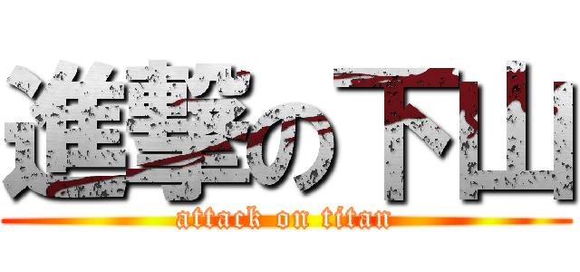 進撃の下山 (attack on titan)