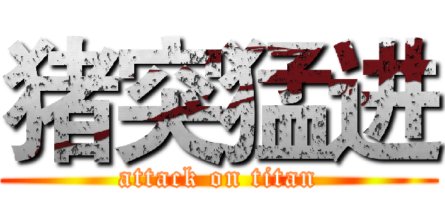 猪突猛进 (attack on titan)
