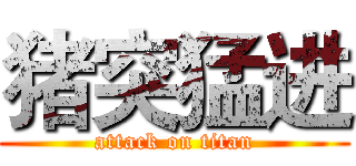 猪突猛进 (attack on titan)