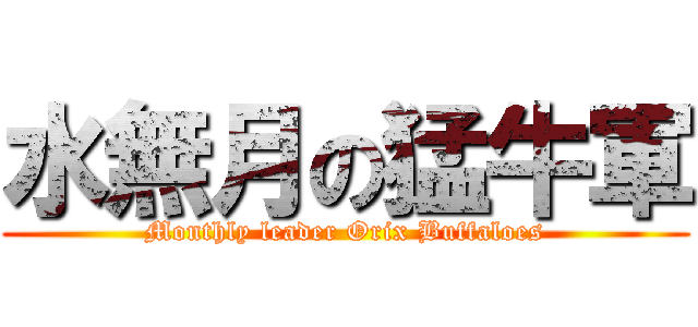 水無月の猛牛軍 (Monthly leader Orix Buffaloes)