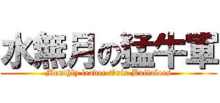 水無月の猛牛軍 (Monthly leader Orix Buffaloes)