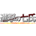 進撃の七氏 (attack on qishi)