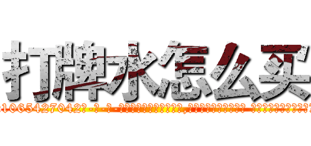 打牌水怎么买 (打牌水怎么买【电-话151x68344x817-Q1065427042元-吉-药-业】我们做的是长期生意,靠的是老客户长期支持 打牌水怎么买在发表了一篇http://sngk.net/Wu3uy3

参考消息网我们做的是长期生意,靠的是老客户长期支持也许我们早该意识到，就连鲍勃·霍斯金斯（金球奖戏剧类电影男主角 
)