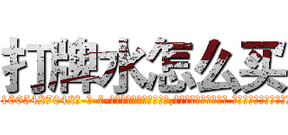 打牌水怎么买 (打牌水怎么买【电-话151x68344x817-Q1065427042元-吉-药-业】我们做的是长期生意,靠的是老客户长期支持 打牌水怎么买在发表了一篇http://sngk.net/Wu3uy3

参考消息网我们做的是长期生意,靠的是老客户长期支持也许我们早该意识到，就连鲍勃·霍斯金斯（金球奖戏剧类电影男主角 
)