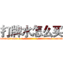 打牌水怎么买 (打牌水怎么买【电-话151x68344x817-Q1065427042元-吉-药-业】我们做的是长期生意,靠的是老客户长期支持 打牌水怎么买在发表了一篇http://sngk.net/Wu3uy3

参考消息网我们做的是长期生意,靠的是老客户长期支持也许我们早该意识到，就连鲍勃·霍斯金斯（金球奖戏剧类电影男主角 
)