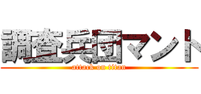 調査兵団マント (attack on titan)