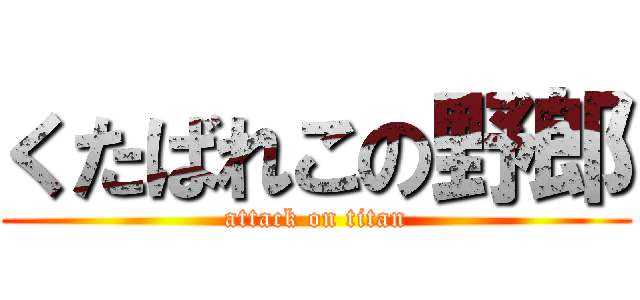 くたばれこの野郎 (attack on titan)