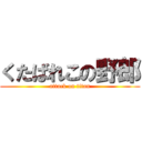 くたばれこの野郎 (attack on titan)