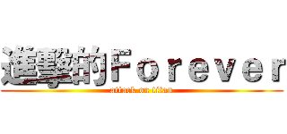 進擊的Ｆｏｒｅｖｅｒ (attack on titan)