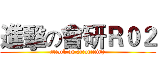 進擊の會研Ｒ０２ (attack on accounting)