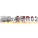 進擊の會研Ｒ０２ (attack on accounting)