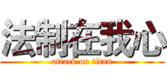 法制在我心 (attack on titan)