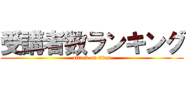 受講者数ランキング (attack on titan)