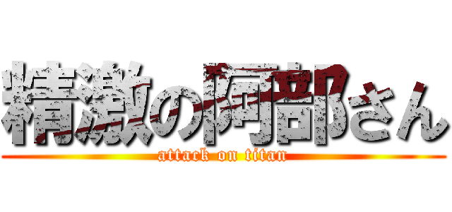 精激の阿部さん (attack on titan)