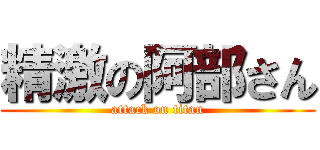 精激の阿部さん (attack on titan)