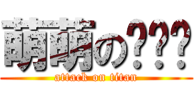 萌萌の喵咪酱 (attack on titan)