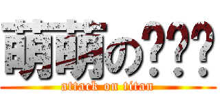 萌萌の喵咪酱 (attack on titan)