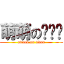 萌萌の喵咪酱 (attack on titan)