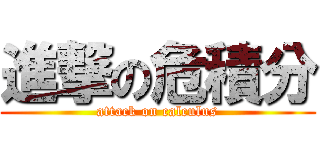 進撃の危積分 (attack on calculus)