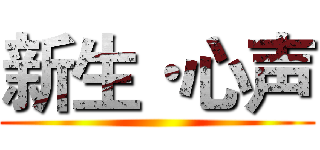 新生·心声 ()