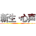 新生·心声 ()