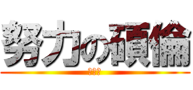 努力の碩倫 (做麵包)