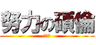 努力の碩倫 (做麵包)