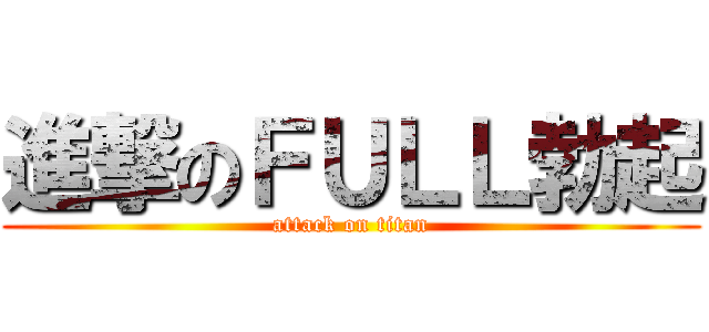 進撃のＦＵＬＬ勃起 (attack on titan)