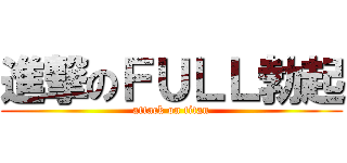 進撃のＦＵＬＬ勃起 (attack on titan)