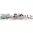 遊撃の黒松けんと (Shortstop's kuroken15)