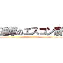 進撃のエスコン厨 (attack on esukon)