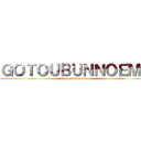 ＧＯＴＯＵＢＵＮＮＯＥＭＡ (gotoubunnoema)
