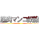 筋肉マンコ奴隷 (チンポ)