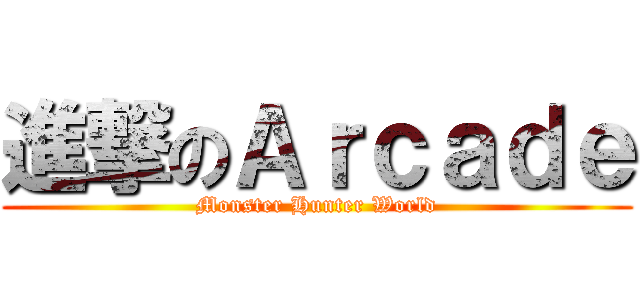 進撃のＡｒｃａｄｅ (Monster Hunter World)