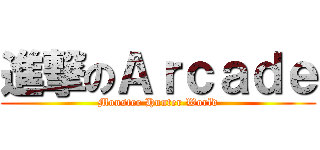 進撃のＡｒｃａｄｅ (Monster Hunter World)