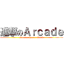 進撃のＡｒｃａｄｅ (Monster Hunter World)