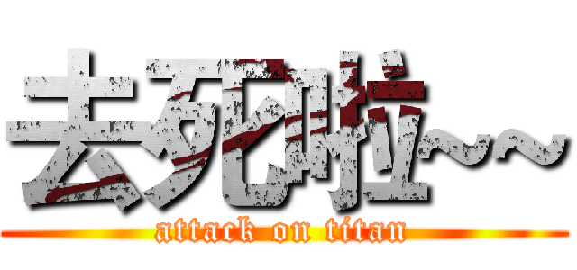 去死啦~~ (attack on titan)