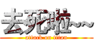 去死啦~~ (attack on titan)