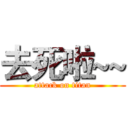 去死啦~~ (attack on titan)