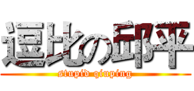 逗比の邱平 (stupid qiuping)