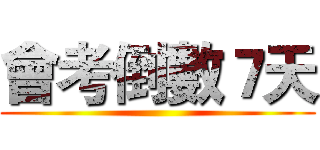 會考倒數７天 ()